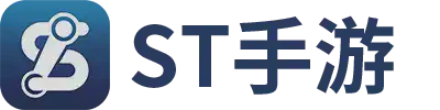 ST手游官方网站新游发布